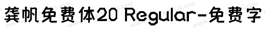 龚帆免费体20 Regular字体转换